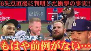 【大谷翔平】2回6失点の悪夢直後…ベンチで大谷が放った“衝撃の一言”とは？逆転劇の裏側をベッツ、フリーマン、マンシーらが初告白！⚾