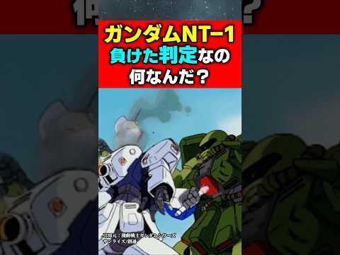 ガンダムNT-1負けた判定なの何なんだ？#ガンダム #ジークアクス #機動戦士ガンダム #機動戦士ガンダムバトルオペレーション2 #アニメ