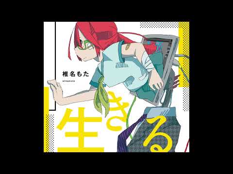 椎名もた(siinamota) - Young Girl A / 少女A (Official Audio)