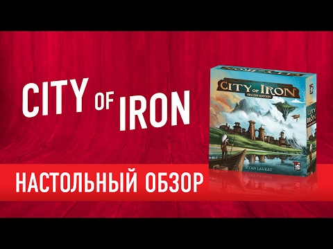 Настольная игра 'CITY OF IRON'. Обзор // 'City Of Iron' board game review