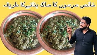 SARSON KA SAAG RECIPE | सरसो का साग बनाने का तरीका | SAAG RECIPE | Punjabi Food | ASMR | Cooking |