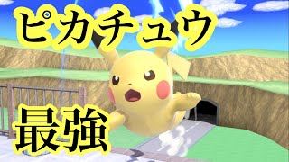 ピカチュウつよつよ【スマブラSP】