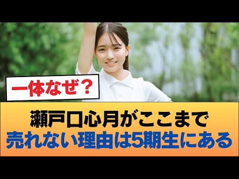 ヲタ「瀬戸口心月がここまで売れない理由は5期生にある」 #乃木坂46 #乃木坂46のスター