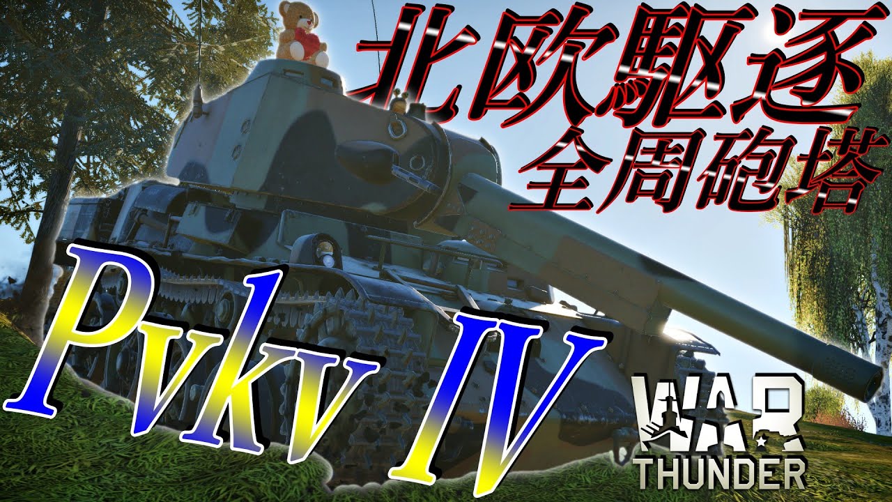 [War thunder]よりリアルな戦場からゆっくり実況part392