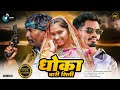 धोका बारी सिती DHOKA BARI SITI New Gondi Song 2025 Pandurang Mesram ATRAM PR