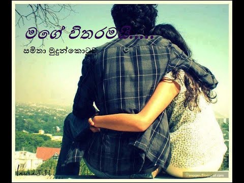 Samitha Mudunkotuwa new song with lyrics,Mage witharamai  (මගේ විතරමයි...)