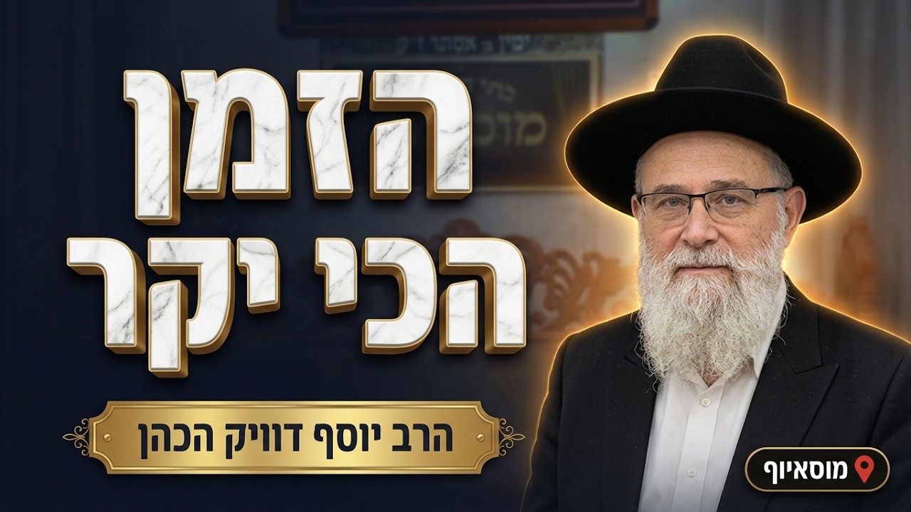 הרב יעקב שכנזי • הלכה למעשה: הדרכה נכונה לכל יהודי