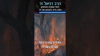 לפני שאתה מתחתן אתה חייב לשמוע את זה סרטון חזק של הרב דניאל זר! #הרבדניאלזר #מלחמה #פוריועולמי