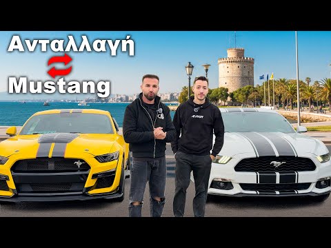 Ανταλλάξαμε Mustang με τον @Alekkun