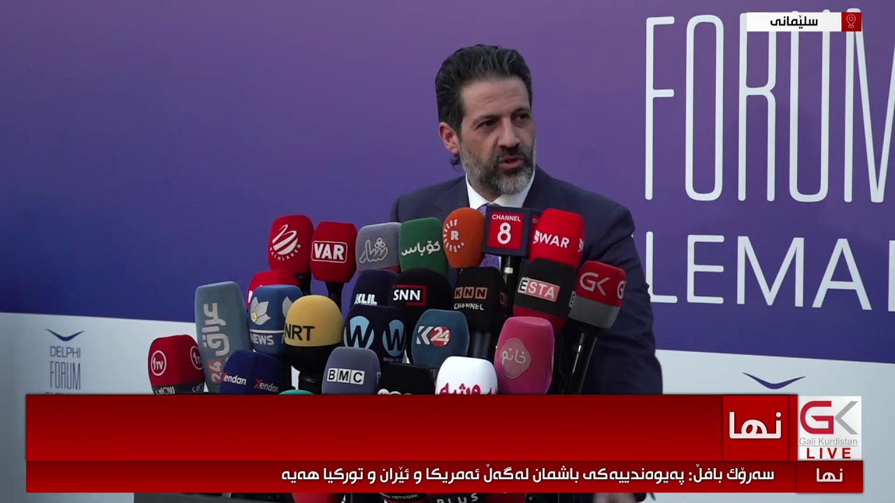 ڤیدیۆ | راستەوخۆ.. كۆنگرەی ڕۆژنامەوانی قوباد تاڵەبانی لەبارەی كۆڕبەندی دێڵفی