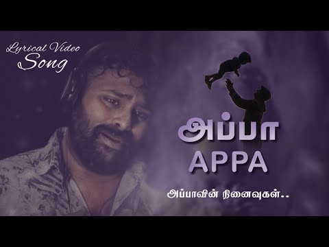 APPA APPA Song அப்பாவின் நினைவுகள் /Appa Best Song / Tamil lyrical video/ Father song /#AppaAppasong