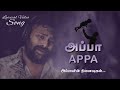 APPA APPA Song அப்பாவின் நினைவுகள் Appa Best Song Tamil Lyrical 