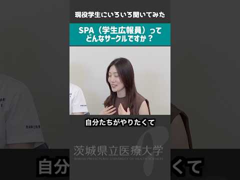 学生が本音を語る！学生広報員って何をやるの？【茨城県立医療大学】