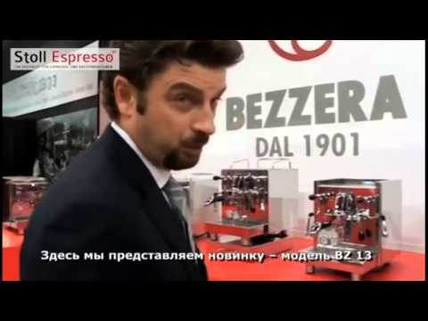 Новые модели Bezzera на выставке Host 2013 Milano