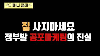 "집 사지 말고 기다려라" 정부의 '공포 마케팅' 뒤에 숨겨진 진실