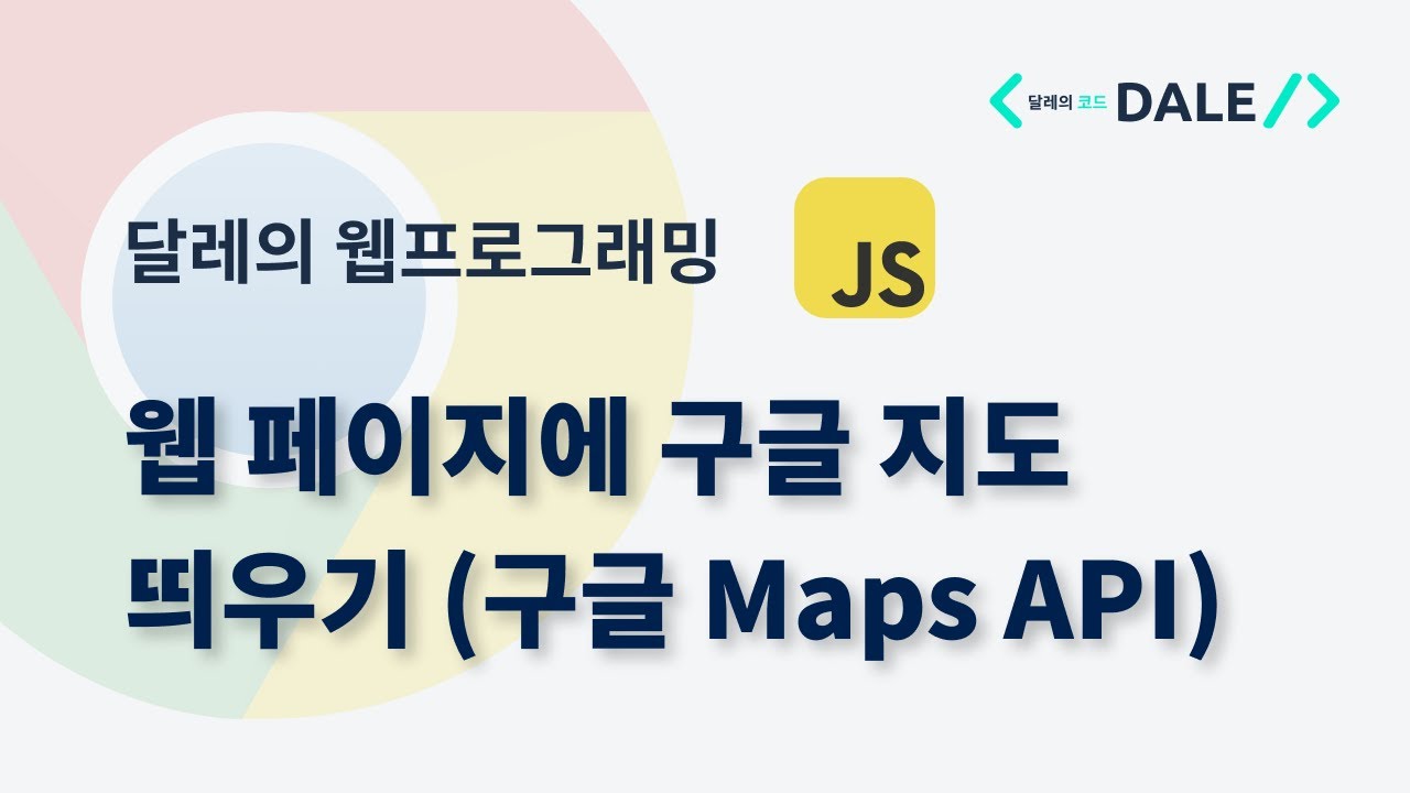웹 페이지에 구글 지도 띄우기 (구글 Maps API)