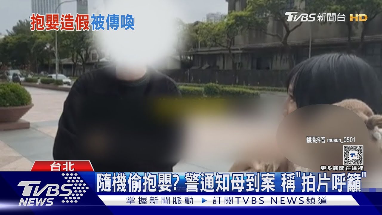 隨機偷抱嬰?警通知母到案 稱「拍片呼籲」