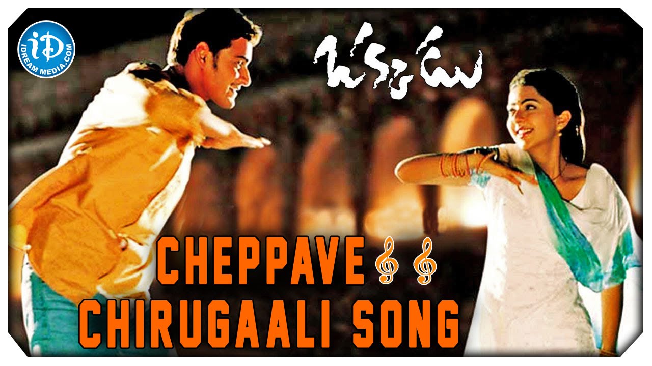 cheppave chirugali song lyrics