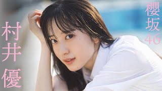 【#村井優 #櫻坂46】初“BACKS”センターの衣装別コメントムービー＜週プレNo.47-48掲載中＞