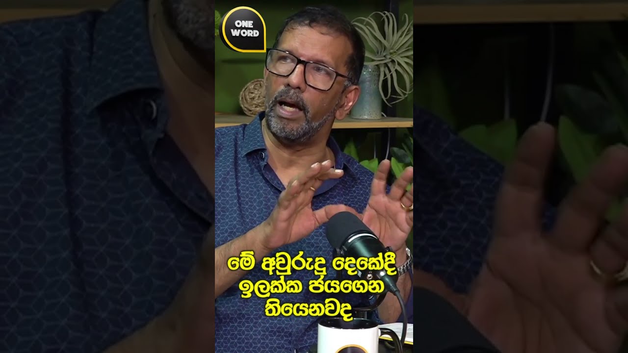මේ අවුරුදු දෙකේදී ඉලක්ක ජයගෙන තියෙනවද