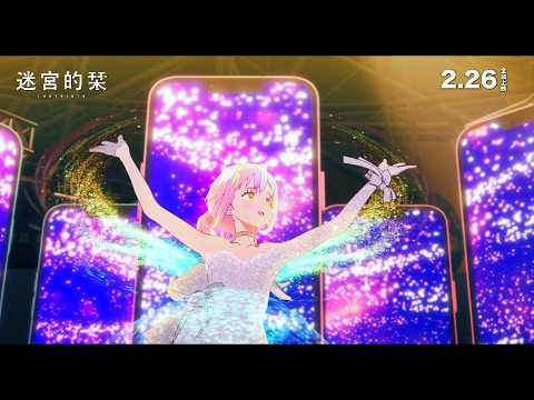 逃出手機裡的世界！《#迷宮的栞》2/26 正式上映