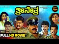 Trinetra Kannada Full HD Movie Tiger Prabhakar Shankarnag Ambarish Action Movie