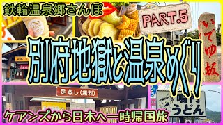 【大分一時帰国旅】鉄輪温泉郷で無料の足湯・足蒸しや名物の地獄蒸しを食べよう！　「むし湯ポケットパーク」「里の駅かんなわ」　OFF TO JAPAN CHANNEL
