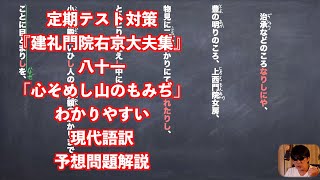 定期テスト対策『建礼門院右京大夫集』八十一「心そめし山のもみぢ」わかりやすい現代語訳予想問題解説