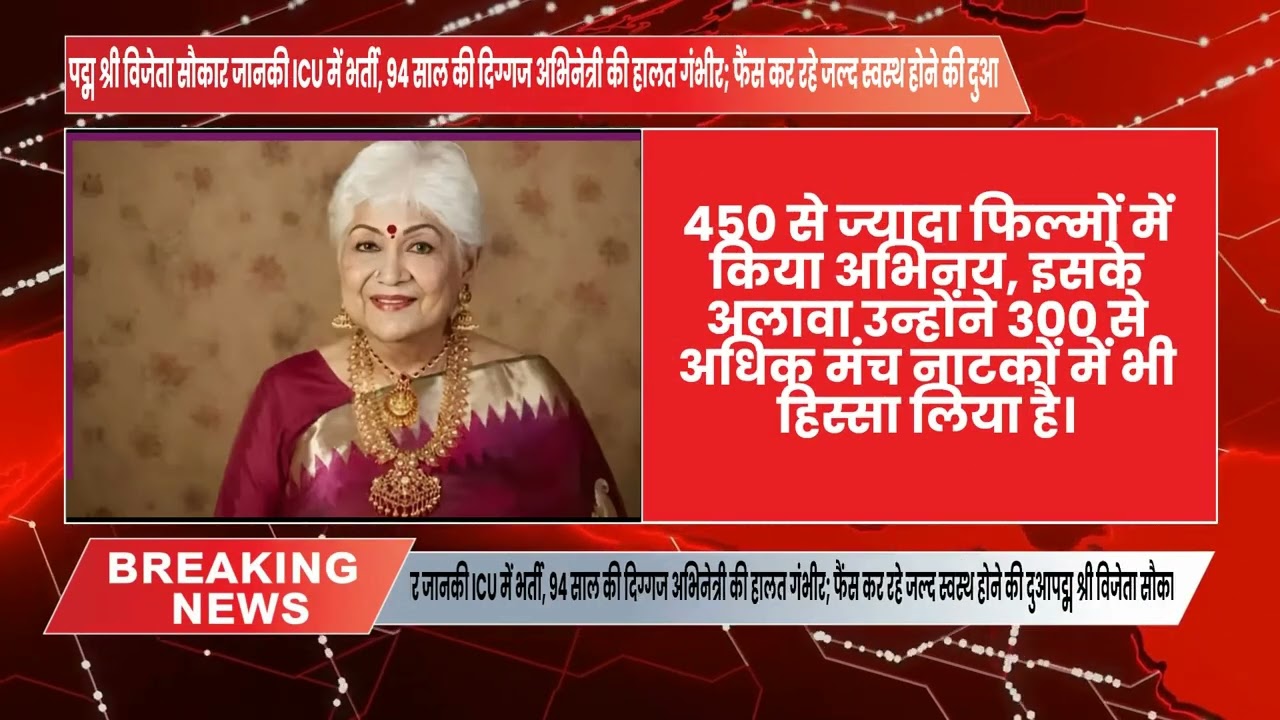 पद्म श्री विजेता सौकार जानकी ICU में भर्ती, 94 साल की दिग्गज अभिनेत्री की हालत गंभीर