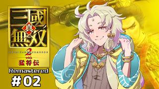 【 真・三國無双2 with 猛将伝 Remastered】思い出の神ゲーがリマスターで復活！-02-【ゲーム実況┆天見菩薩】