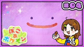 マメのハンバーグを作ろう！【ぽこ あ ポケモン】#04
