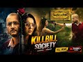 Killbill Society কিলবিল সোসাইটি Parambrata Koushani Bangla New Movie 2025