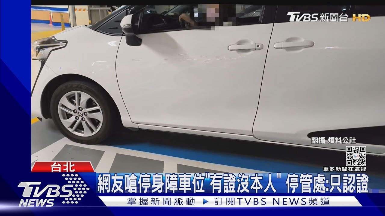 網友嗆停身障車位「有證沒本人」 停管處:有優惠停車才需認人