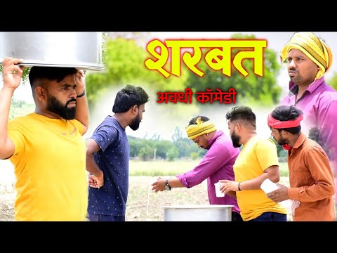 गर्मी में शरबत || अवधी कॉमेडी || Akhilesh comedy show