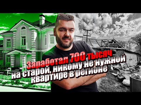 Купил проблемное жилье с долгами! Никого не слушал, потерял миллион, заработал 700  / Арстайл /