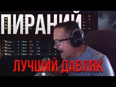 WARFACE: ПИРАНИЙ САМЫЙ ЛУЧШИЙ ДАВЛЯК НА РМ.
