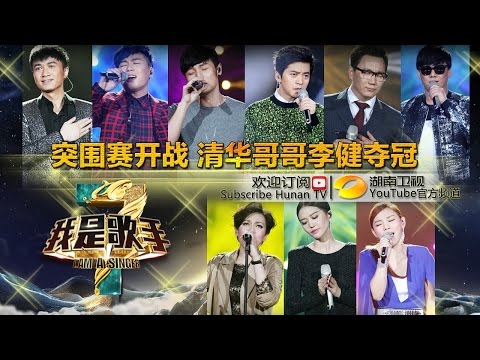 《我是歌手3》第三季第12期完整版：九大歌手集结火拼 突围赛烽烟“四”起 I Am A Singer 3 EP12: 9 Singers Fight【湖南卫视官方版1080p】20150320