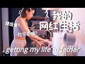 重新开始认识我 真实的网红故事 过去的生活背景 Hello Sonia