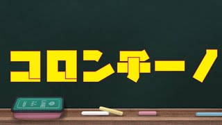 コロンチーノ結成