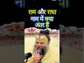 राम नाम और राधा नाम में क्या अंतर है Premana