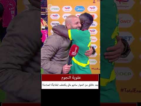 #ساديو_ماني لاعب #السنغال يتفاجأ بلاعب منتخب #المغرب #المغرب_السنغال  #اكسبلور