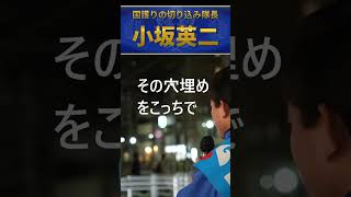 小坂英二　ブレずに減税して経済活性化　財務省の機嫌を伺わない
