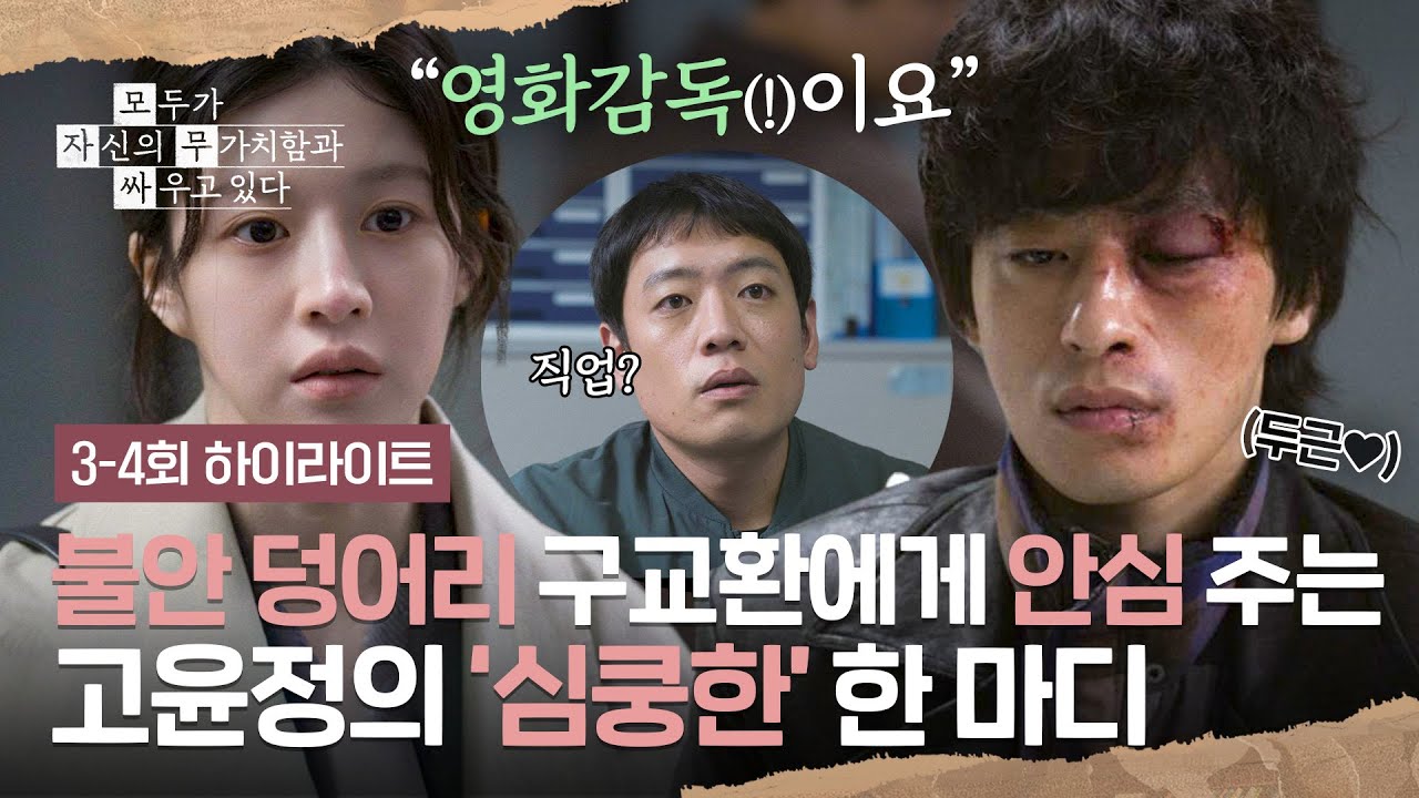 [3-4회 하이라이트] 불안을 이겨내기 위한 수많은 말💥 구교환의 존재 가치를 알아주는 고윤정🌟| 모두가