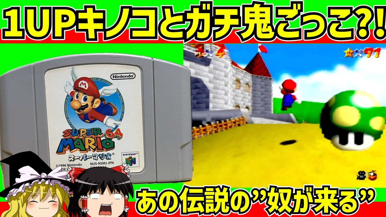 【レトロゲーム】スーパーマリオ６４ １UPキノコとガチ鬼ごっこ 【ゆっくり実況】