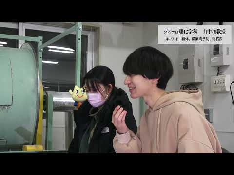 【むろこーほー研究室探訪Vol.1】口蹄疫・鳥インフルエンザ等家畜伝染病防疫のための多機能粒状消石灰の実用化・後編（システム理化学科・山中 真也教授）