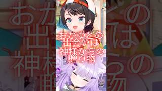 スバルからの感謝の言葉に、涙が止まらないおかゆ【ホロライブ切り抜き／大空スバル／猫又おかゆ】 #ホロライブ切り抜き