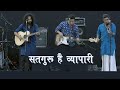 मुनिया पिंजरे वाली I Saahib Hai Vyapari I #KabirCafe Performing Live Kabir Bhajan