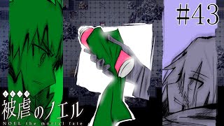【被虐のノエル】手足を奪われた少女の復讐譚 実況プレイ #43