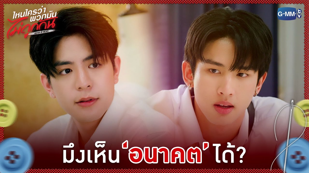 มึงเห็น 'อนาคต' ได้? | ไหนใครว่าพวกมันไม่ถูกกัน Head 2 Head EP