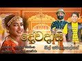 Dewadasi දේවදාසි Neil Warnakulasuriya Ft Nelson Vaas